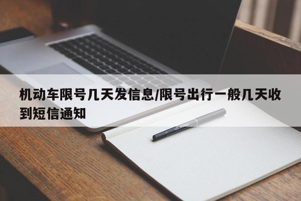 机动车限号几天发信息/限号出行一般几天收到短信通知