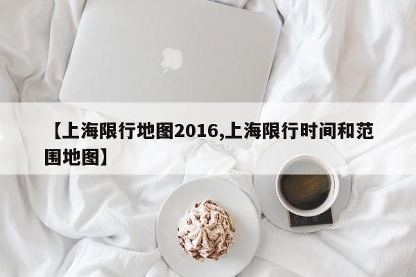 【上海限行地图2016,上海限行时间和范围地图】