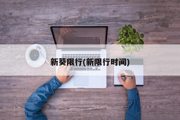 新葵限行(新限行时间)