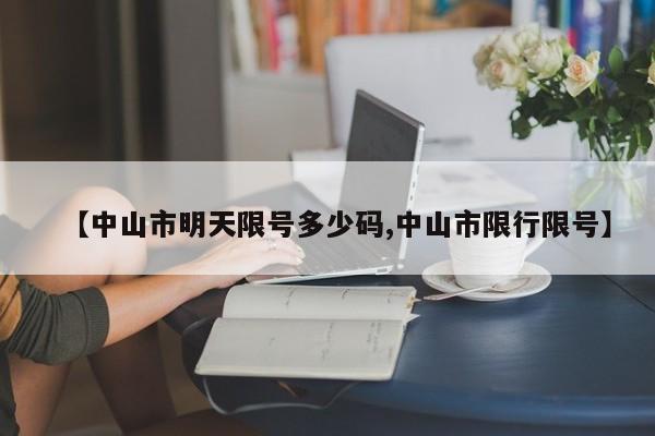【中山市明天限号多少码,中山市限行限号】
