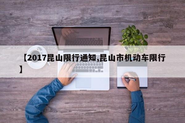 【2017昆山限行通知,昆山市机动车限行】