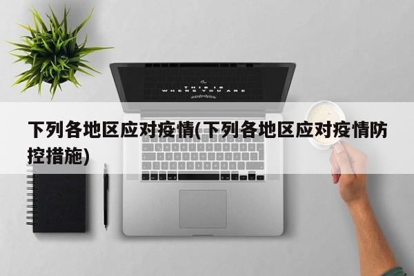 下列各地区应对疫情(下列各地区应对疫情防控措施)