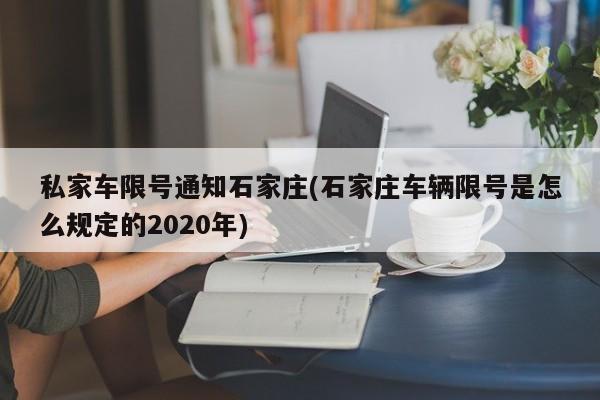 私家车限号通知石家庄(石家庄车辆限号是怎么规定的2020年)
