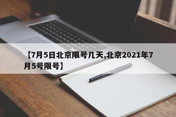 【7月5日北京限号几天,北京2021年7月5号限号】