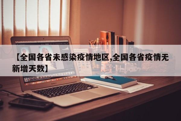 【全国各省未感染疫情地区,全国各省疫情无新增天数】