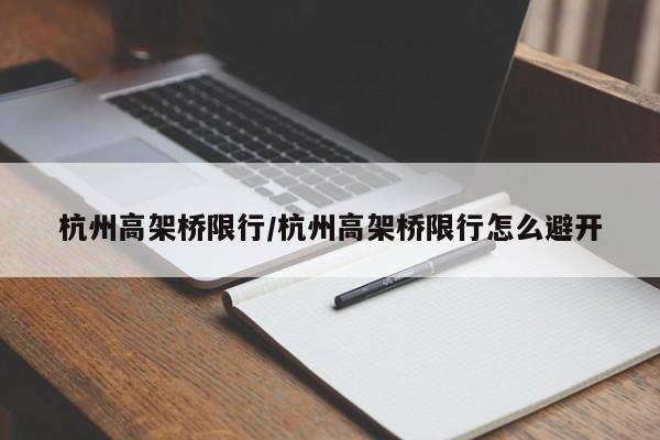 杭州高架桥限行/杭州高架桥限行怎么避开