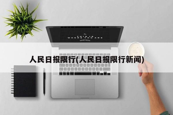 人民日报限行(人民日报限行新闻)