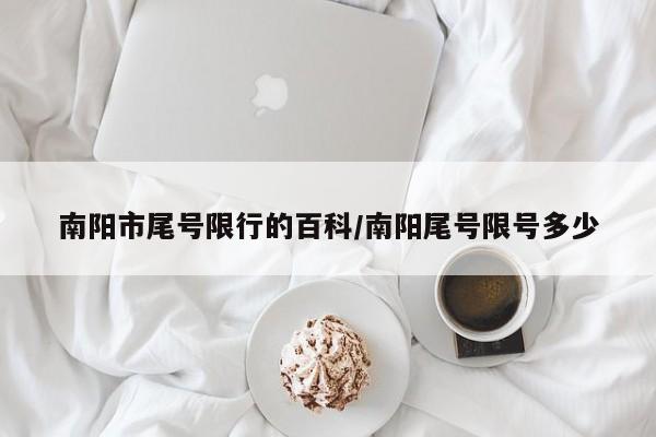 南阳市尾号限行的百科/南阳尾号限号多少