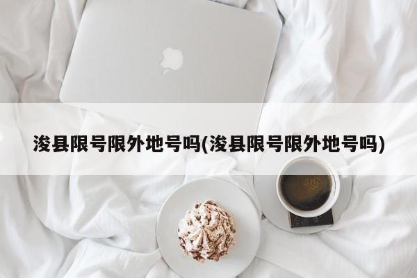 浚县限号限外地号吗(浚县限号限外地号吗)