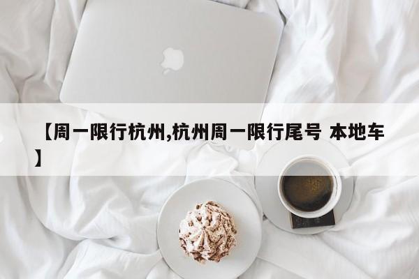 【周一限行杭州,杭州周一限行尾号 本地车】