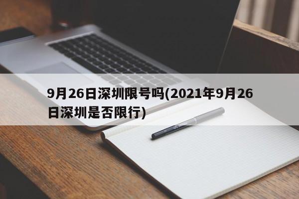 9月26日深圳限号吗(2021年9月26日深圳是否限行)