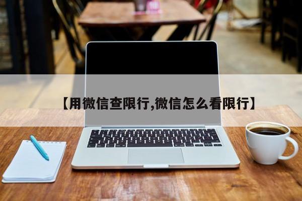 【用微信查限行,微信怎么看限行】
