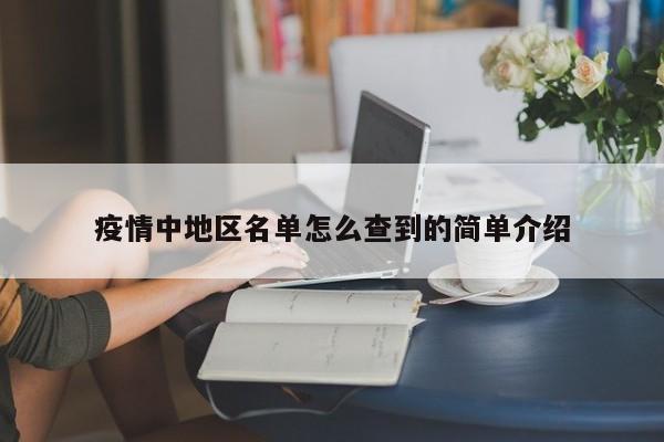 疫情中地区名单怎么查到的简单介绍