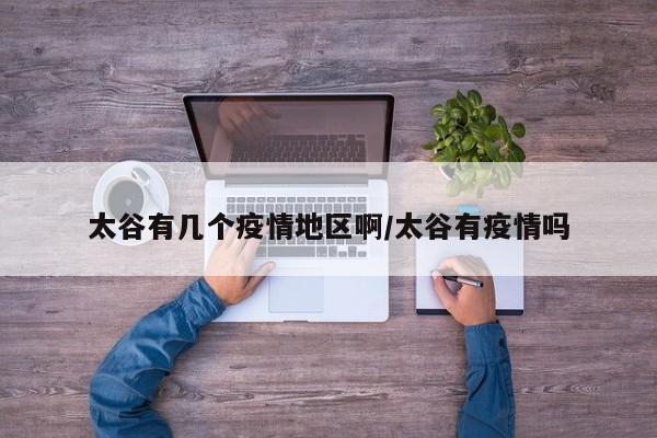 太谷有几个疫情地区啊/太谷有疫情吗