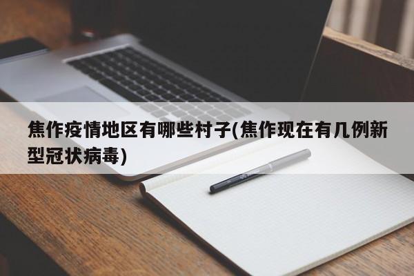 焦作疫情地区有哪些村子(焦作现在有几例新型冠状病毒)