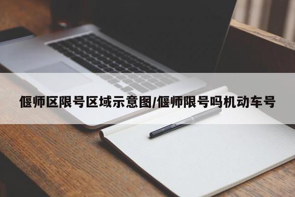 偃师区限号区域示意图/偃师限号吗机动车号