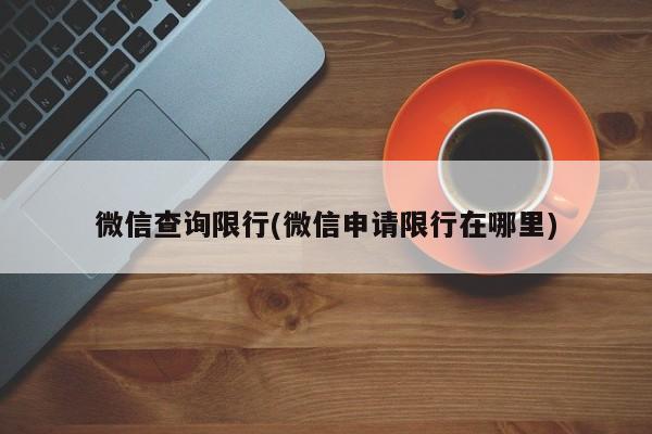 微信查询限行(微信申请限行在哪里)