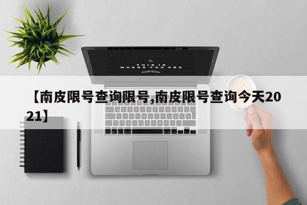 【南皮限号查询限号,南皮限号查询今天2021】
