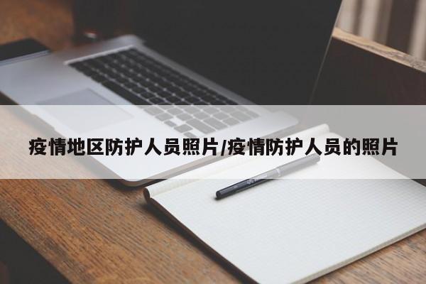 疫情地区防护人员照片/疫情防护人员的照片