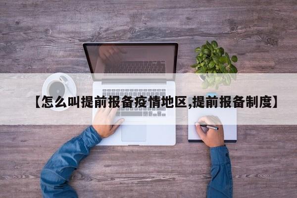 【怎么叫提前报备疫情地区,提前报备制度】