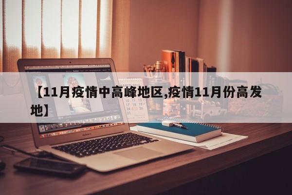【11月疫情中高峰地区,疫情11月份高发地】