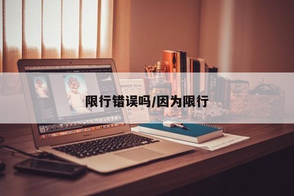 限行错误吗/因为限行