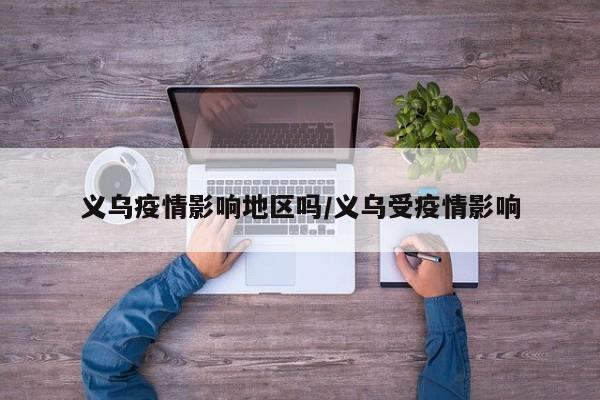 义乌疫情影响地区吗/义乌受疫情影响