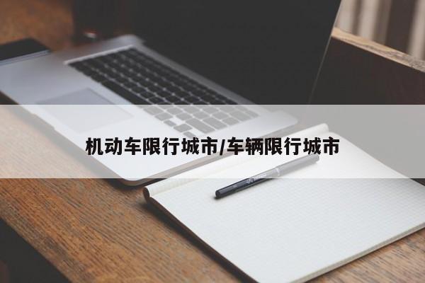 机动车限行城市/车辆限行城市