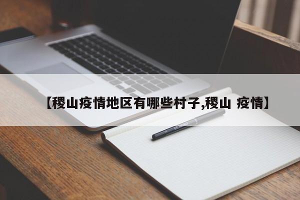 【稷山疫情地区有哪些村子,稷山 疫情】