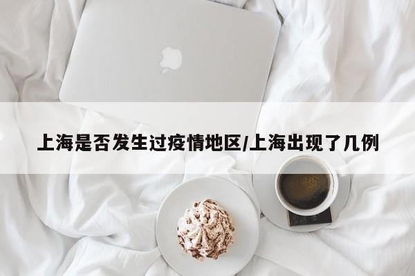 上海是否发生过疫情地区/上海出现了几例