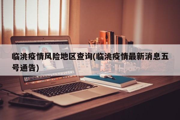 临洮疫情风险地区查询(临洮疫情最新消息五号通告)