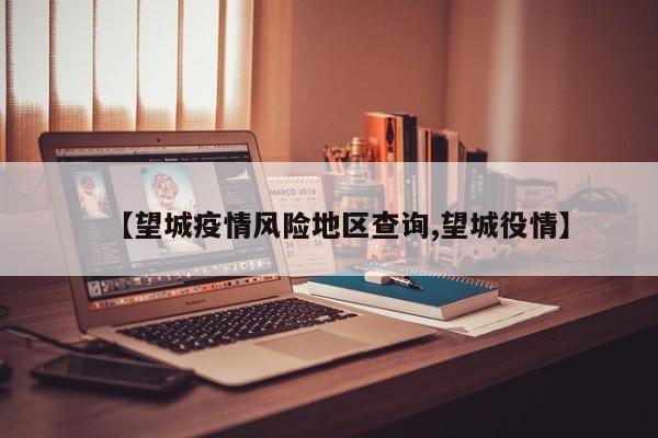 【望城疫情风险地区查询,望城役情】
