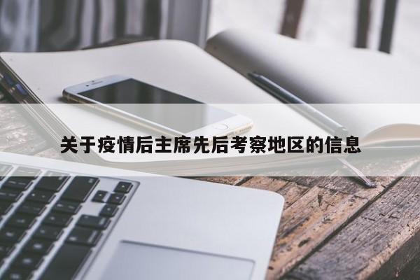 关于疫情后主席先后考察地区的信息