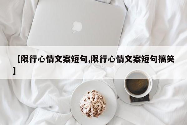 【限行心情文案短句,限行心情文案短句搞笑】