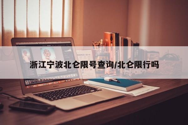 浙江宁波北仑限号查询/北仑限行吗