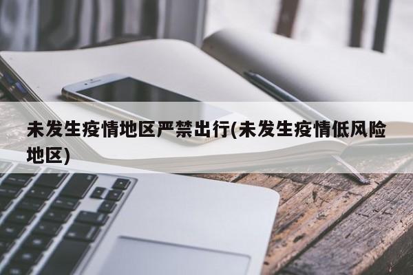 未发生疫情地区严禁出行(未发生疫情低风险地区)