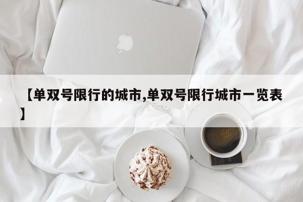 【单双号限行的城市,单双号限行城市一览表】