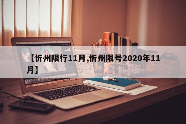 【忻州限行11月,忻州限号2020年11月】