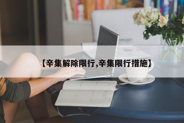 【辛集解除限行,辛集限行措施】