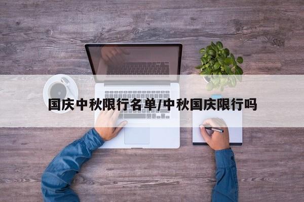 国庆中秋限行名单/中秋国庆限行吗