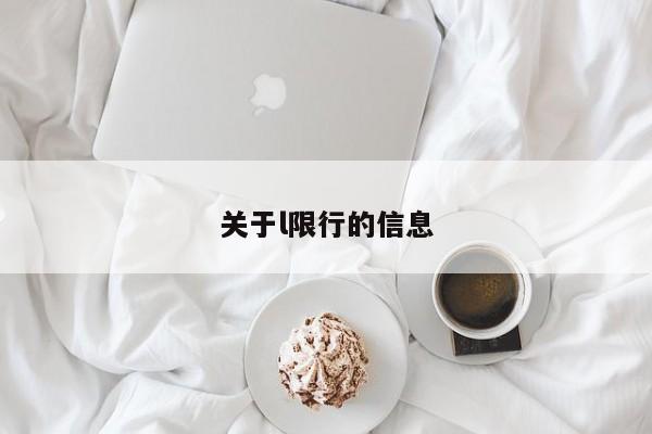 关于l限行的信息