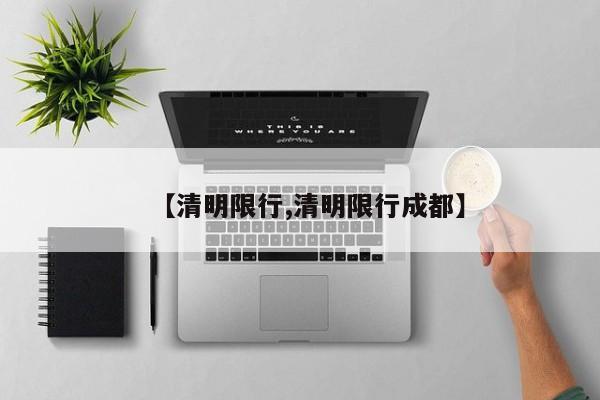 【清明限行,清明限行成都】