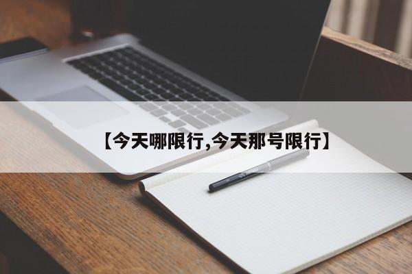 【今天哪限行,今天那号限行】