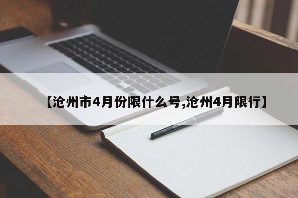 【沧州市4月份限什么号,沧州4月限行】