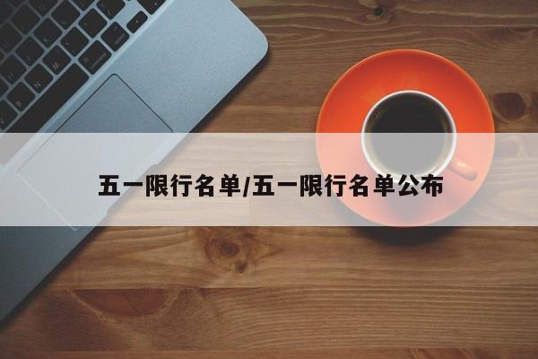 五一限行名单/五一限行名单公布