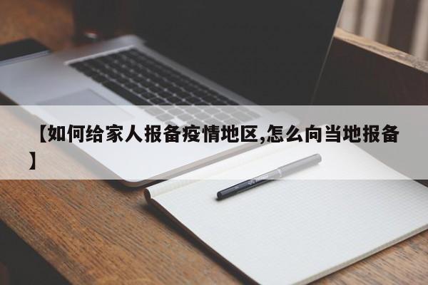 【如何给家人报备疫情地区,怎么向当地报备】