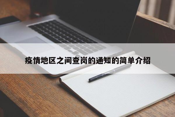 疫情地区之间查岗的通知的简单介绍