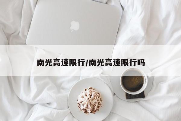 南光高速限行/南光高速限行吗