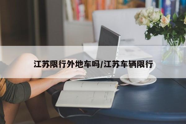 江苏限行外地车吗/江苏车辆限行