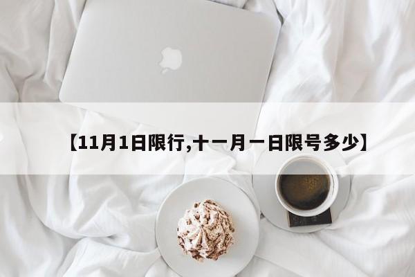 【11月1日限行,十一月一日限号多少】